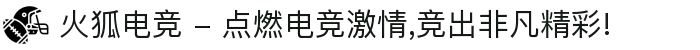 火狐电竞 - 点燃电竞激情,竞出非凡精彩!