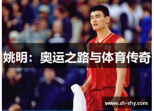 姚明：奥运之路与体育传奇
