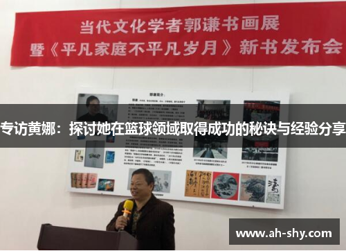专访黄娜：探讨她在篮球领域取得成功的秘诀与经验分享