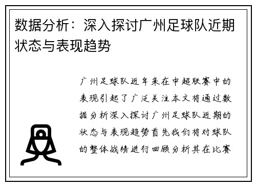 数据分析：深入探讨广州足球队近期状态与表现趋势