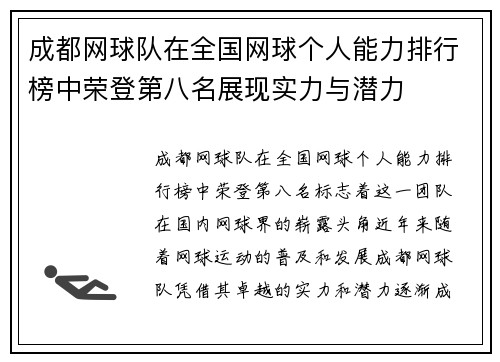 成都网球队在全国网球个人能力排行榜中荣登第八名展现实力与潜力