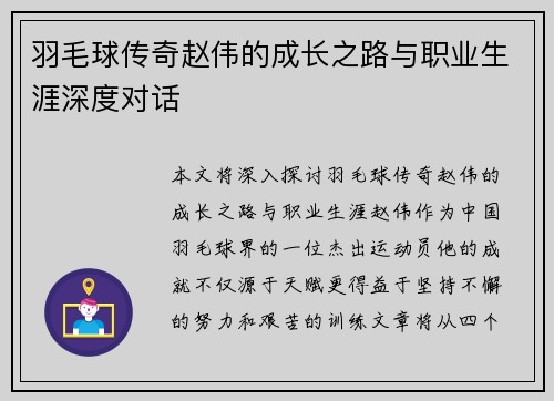 羽毛球传奇赵伟的成长之路与职业生涯深度对话