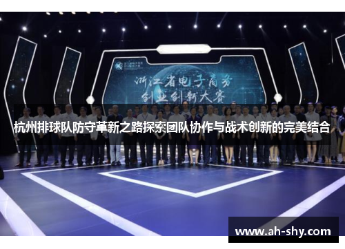 杭州排球队防守革新之路探索团队协作与战术创新的完美结合