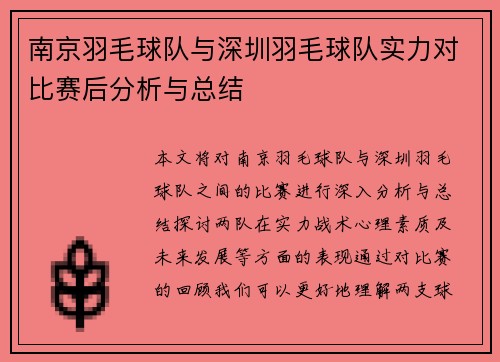 南京羽毛球队与深圳羽毛球队实力对比赛后分析与总结