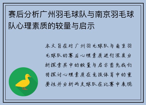 赛后分析广州羽毛球队与南京羽毛球队心理素质的较量与启示