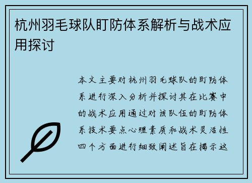 杭州羽毛球队盯防体系解析与战术应用探讨