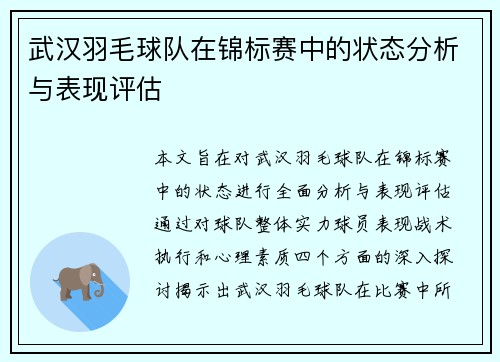 武汉羽毛球队在锦标赛中的状态分析与表现评估