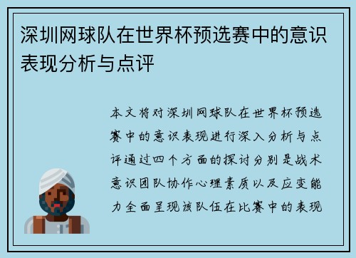 深圳网球队在世界杯预选赛中的意识表现分析与点评