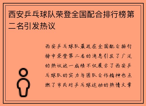 西安乒乓球队荣登全国配合排行榜第二名引发热议