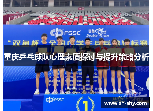 重庆乒乓球队心理素质探讨与提升策略分析
