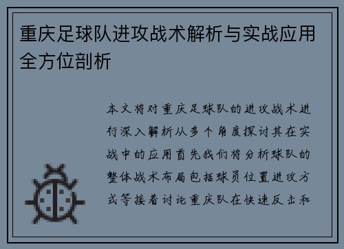 重庆足球队进攻战术解析与实战应用全方位剖析
