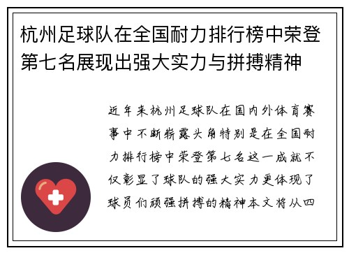 杭州足球队在全国耐力排行榜中荣登第七名展现出强大实力与拼搏精神
