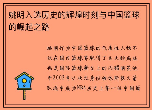 姚明入选历史的辉煌时刻与中国篮球的崛起之路
