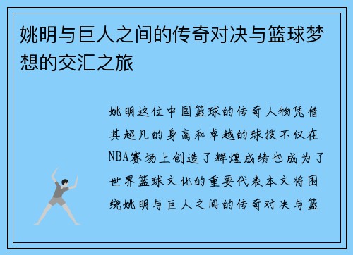 姚明与巨人之间的传奇对决与篮球梦想的交汇之旅