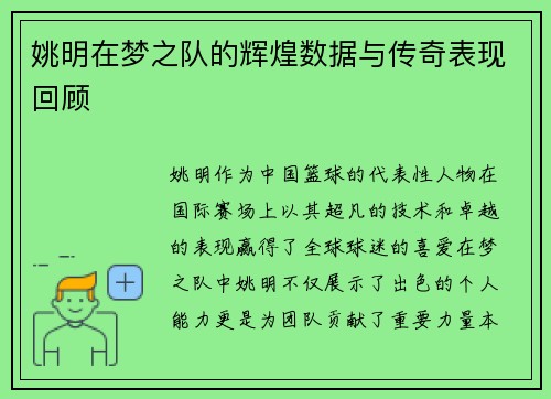 姚明在梦之队的辉煌数据与传奇表现回顾