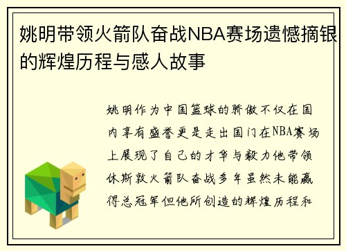 姚明带领火箭队奋战NBA赛场遗憾摘银的辉煌历程与感人故事