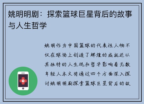 姚明明剧：探索篮球巨星背后的故事与人生哲学