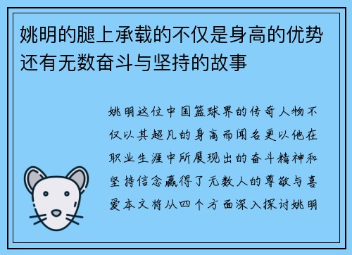 姚明的腿上承载的不仅是身高的优势还有无数奋斗与坚持的故事
