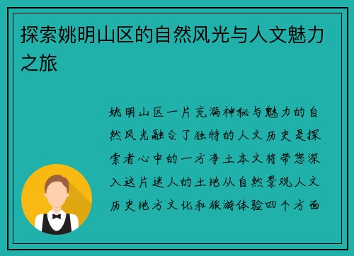 探索姚明山区的自然风光与人文魅力之旅