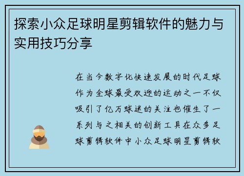 探索小众足球明星剪辑软件的魅力与实用技巧分享
