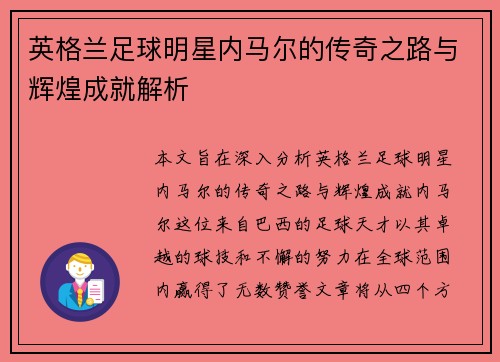 英格兰足球明星内马尔的传奇之路与辉煌成就解析