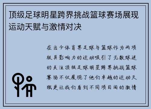顶级足球明星跨界挑战篮球赛场展现运动天赋与激情对决