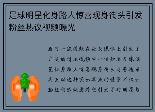 足球明星化身路人惊喜现身街头引发粉丝热议视频曝光