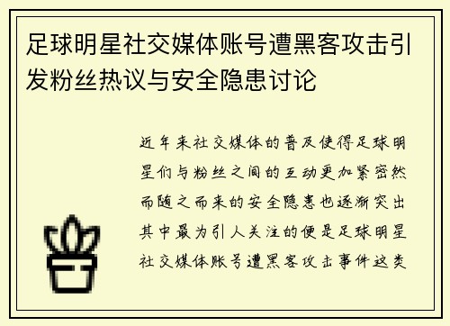 足球明星社交媒体账号遭黑客攻击引发粉丝热议与安全隐患讨论