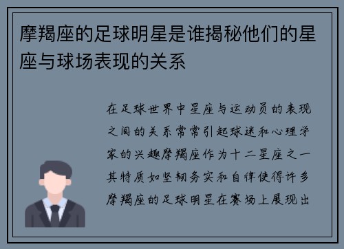 摩羯座的足球明星是谁揭秘他们的星座与球场表现的关系