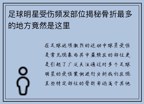 足球明星受伤频发部位揭秘骨折最多的地方竟然是这里