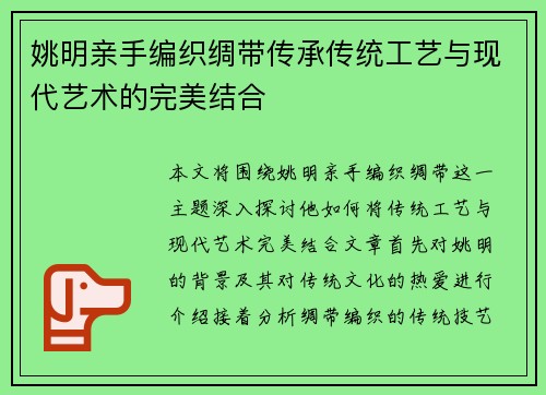 姚明亲手编织绸带传承传统工艺与现代艺术的完美结合
