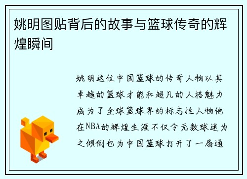 姚明图贴背后的故事与篮球传奇的辉煌瞬间
