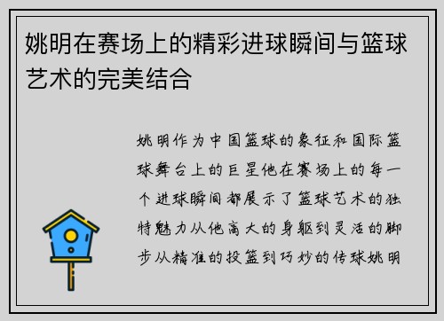 姚明在赛场上的精彩进球瞬间与篮球艺术的完美结合