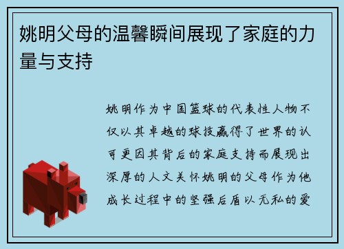 姚明父母的温馨瞬间展现了家庭的力量与支持