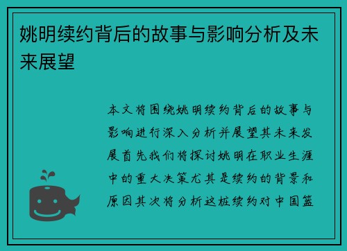 姚明续约背后的故事与影响分析及未来展望
