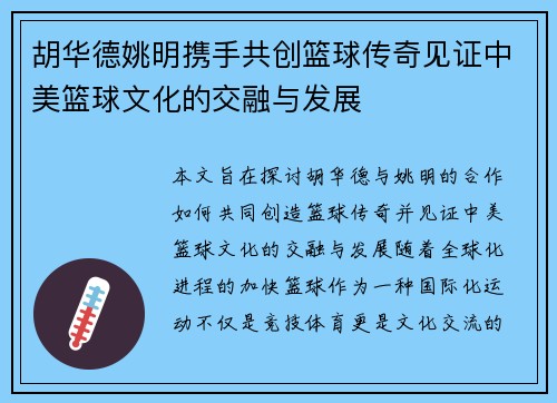 胡华德姚明携手共创篮球传奇见证中美篮球文化的交融与发展