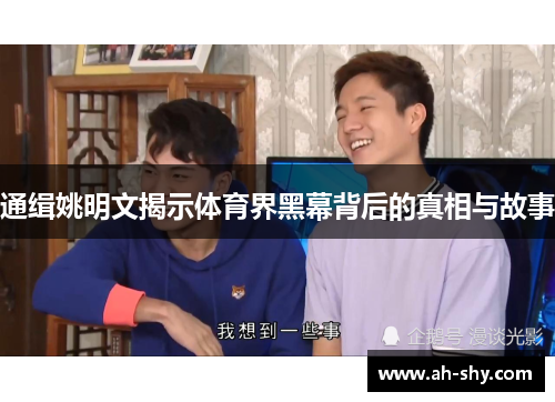 通缉姚明文揭示体育界黑幕背后的真相与故事