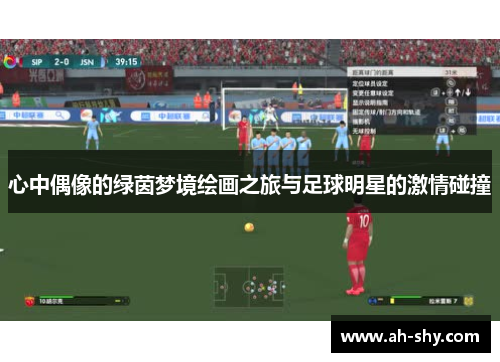 心中偶像的绿茵梦境绘画之旅与足球明星的激情碰撞