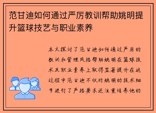 范甘迪如何通过严厉教训帮助姚明提升篮球技艺与职业素养