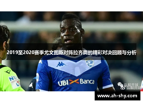 2019至2020赛季尤文图斯对阵拉齐奥的精彩对决回顾与分析