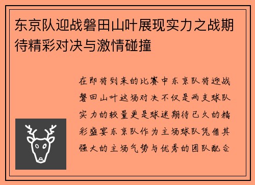 东京队迎战磐田山叶展现实力之战期待精彩对决与激情碰撞