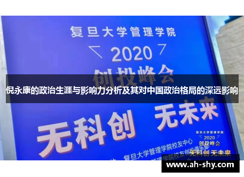 倪永康的政治生涯与影响力分析及其对中国政治格局的深远影响