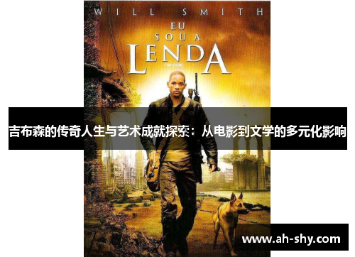 吉布森的传奇人生与艺术成就探索：从电影到文学的多元化影响
