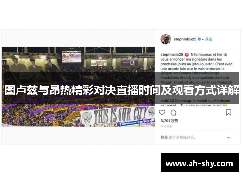 图卢兹与昂热精彩对决直播时间及观看方式详解