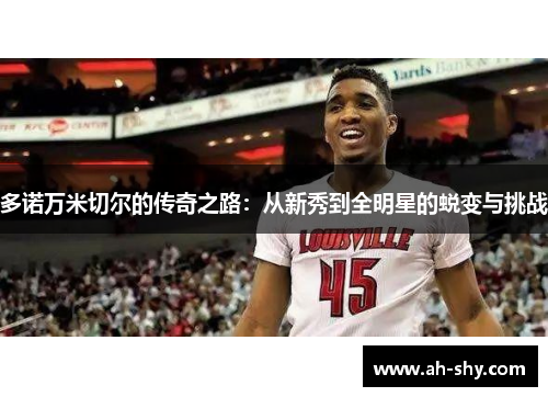 多诺万米切尔的传奇之路：从新秀到全明星的蜕变与挑战