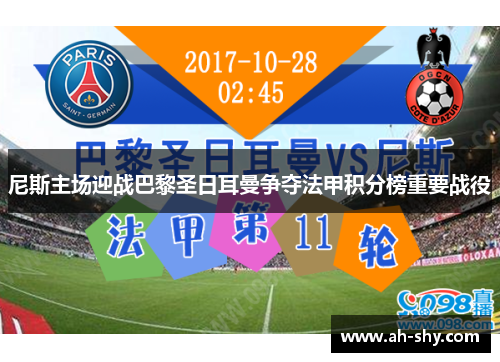 尼斯主场迎战巴黎圣日耳曼争夺法甲积分榜重要战役