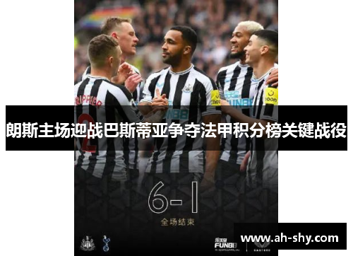 朗斯主场迎战巴斯蒂亚争夺法甲积分榜关键战役