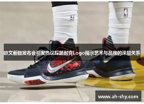 欧文新鞋发布会引发热议踩踏耐克Logo揭示艺术与品牌的深层关系