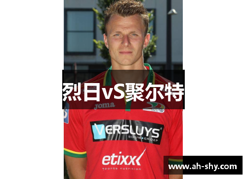 烈日vS聚尔特