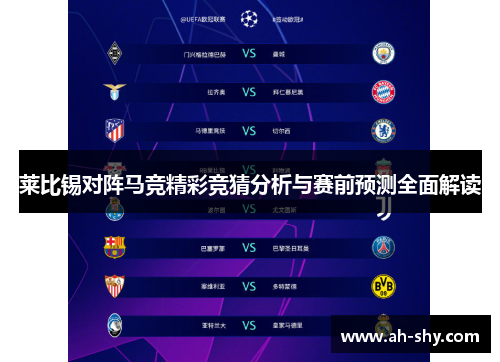 莱比锡对阵马竞精彩竞猜分析与赛前预测全面解读